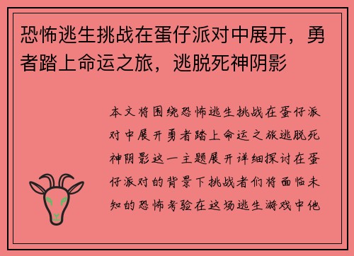 恐怖逃生挑战在蛋仔派对中展开，勇者踏上命运之旅，逃脱死神阴影