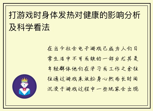 打游戏时身体发热对健康的影响分析及科学看法