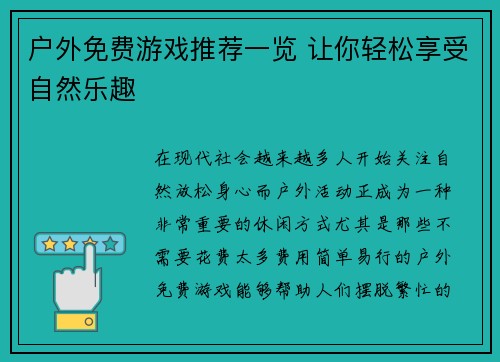 户外免费游戏推荐一览 让你轻松享受自然乐趣 户外免费游戏推荐一览 让你轻松享受自然乐趣